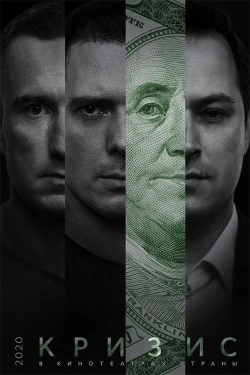 Постер фильма Кризис