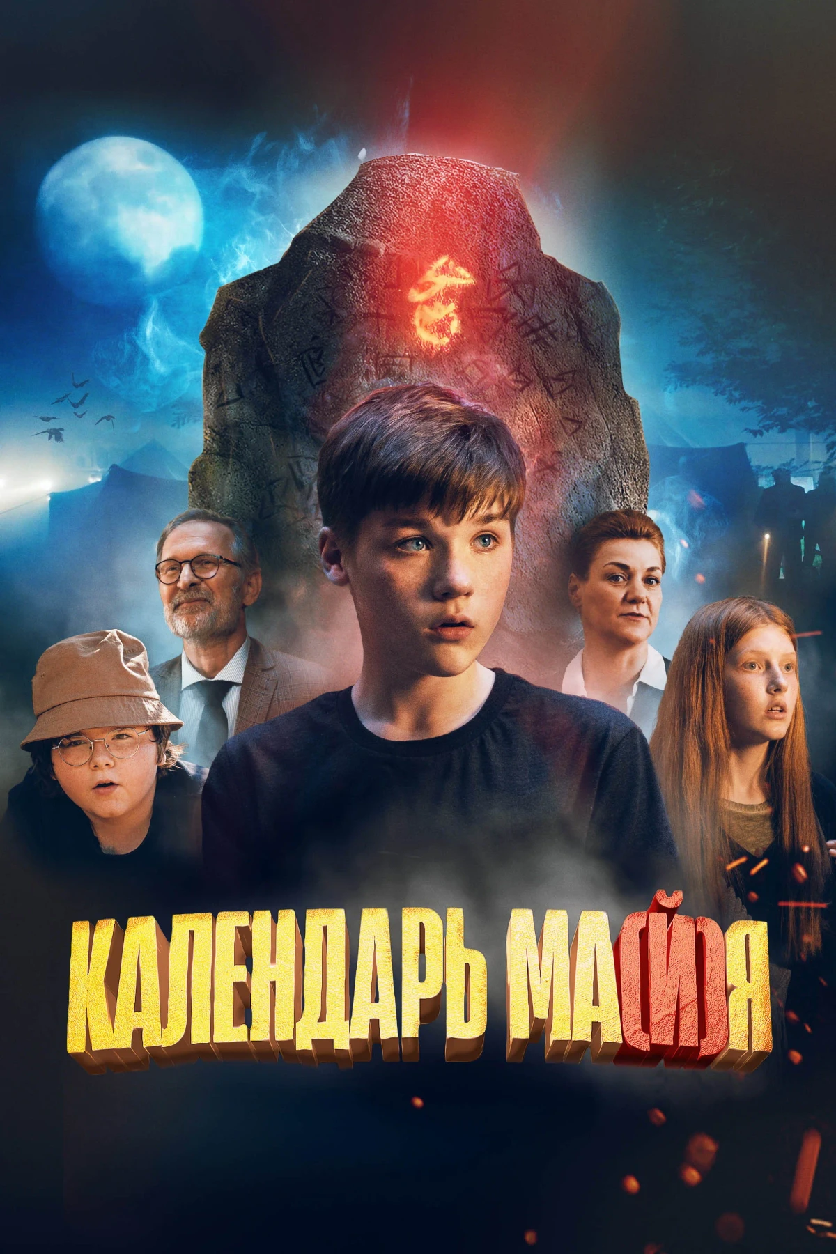 Постер фильма Календарь ма(й)я