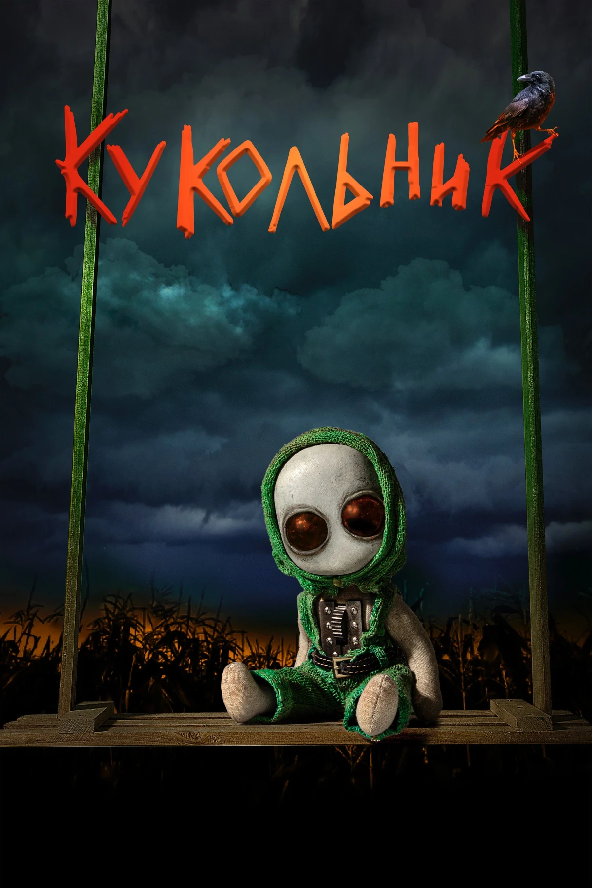 Постер фильма Кукольник