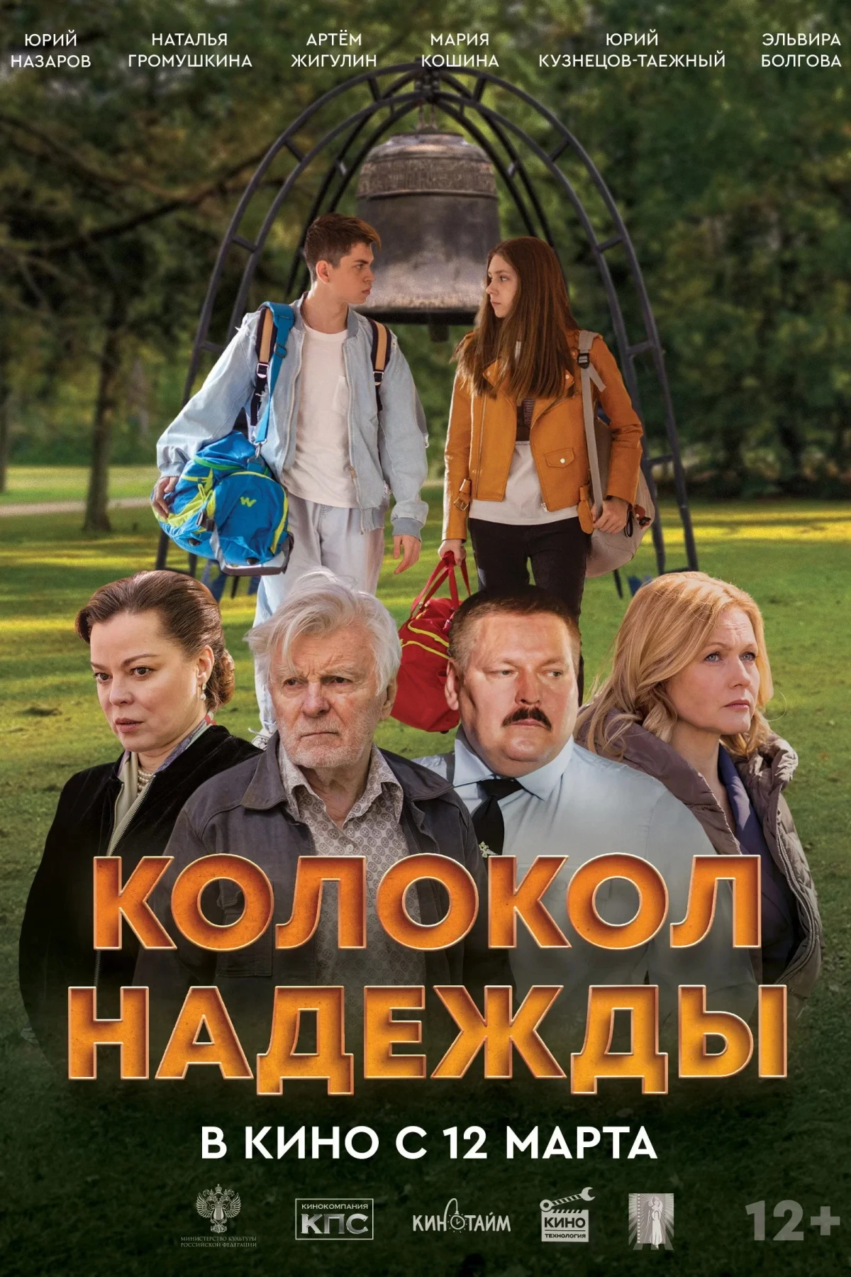 Постер фильма Колокол надежды
