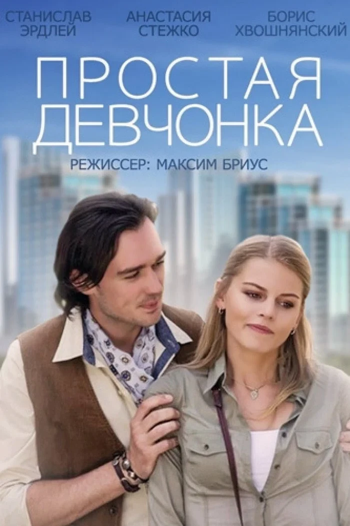 Постер фильма Простая девчонка