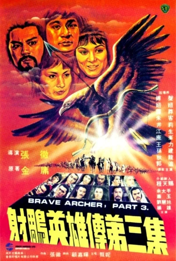 Постер фильма Храбрый лучник 3