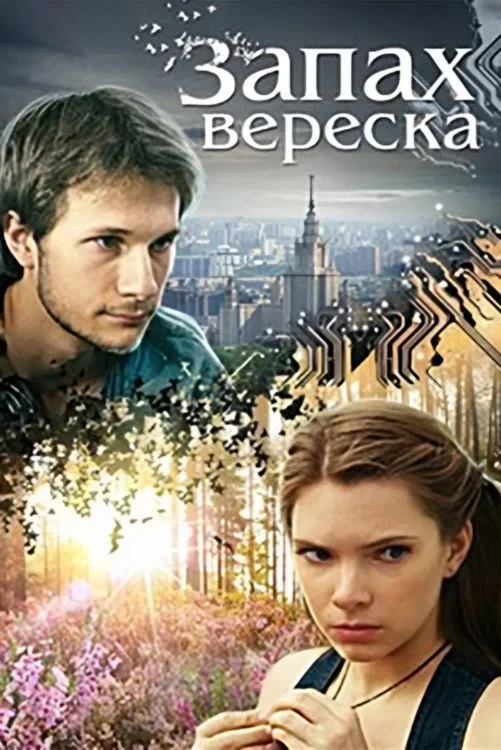Постер фильма Запах вереска