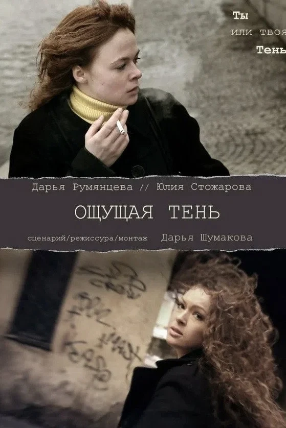 Постер фильма Ощущая тень