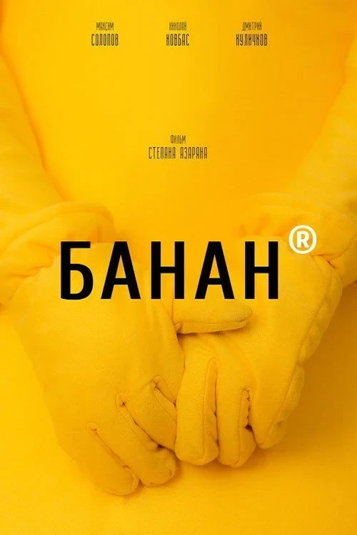 Постер фильма Банан