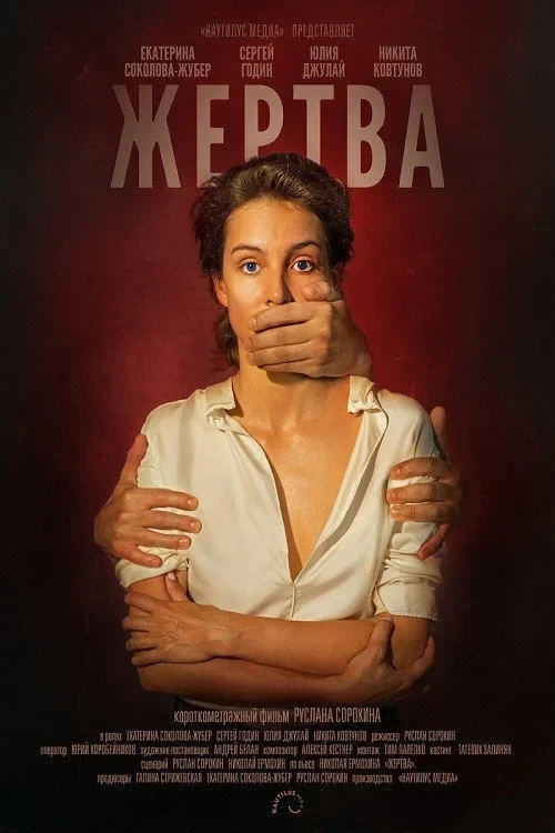 Постер фильма Жертва