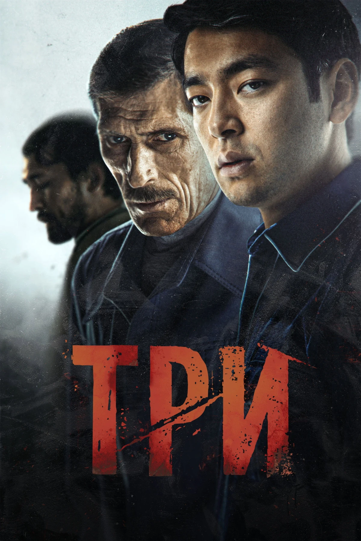 Постер фильма Три