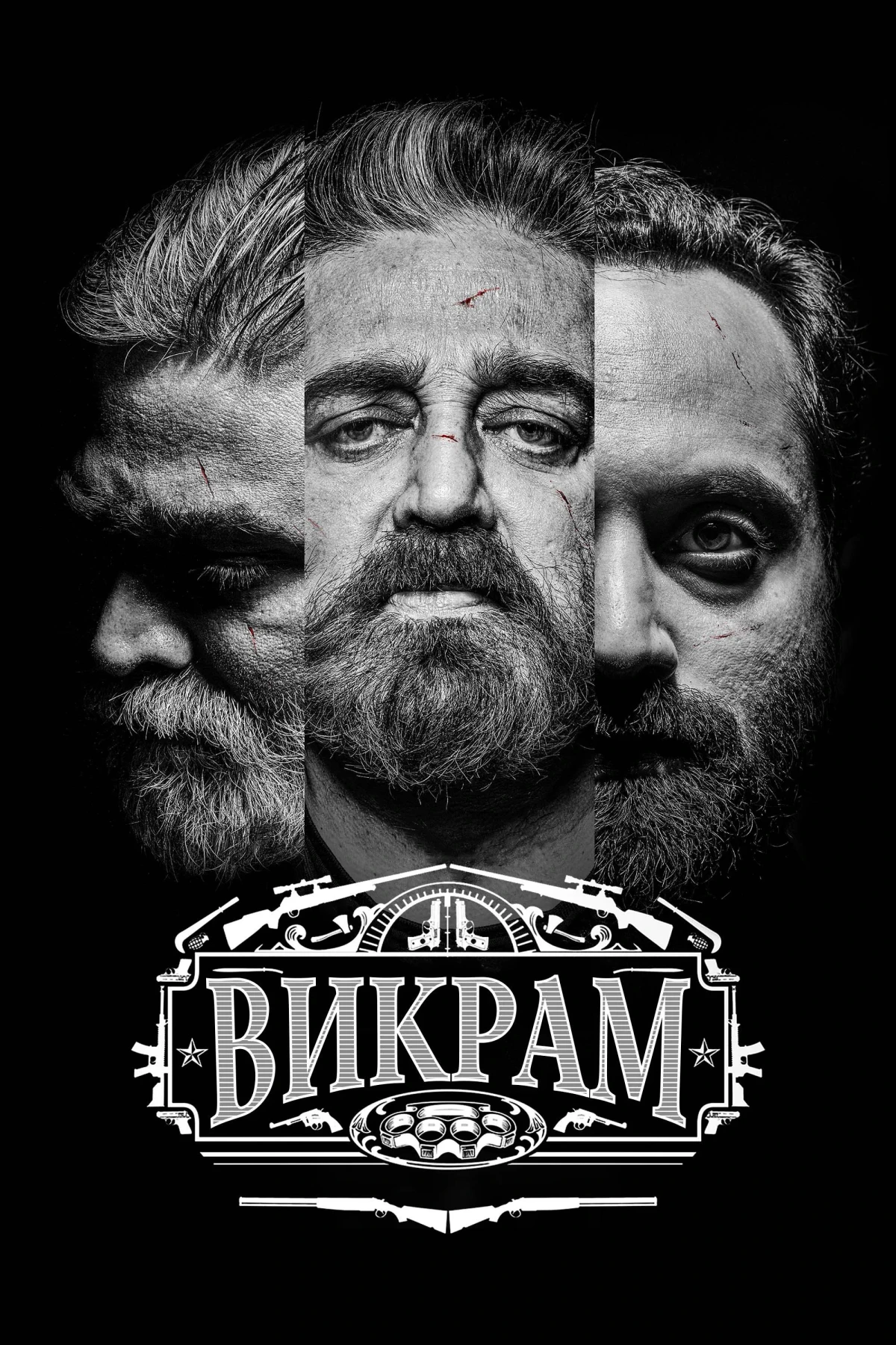 Постер фильма Викрам