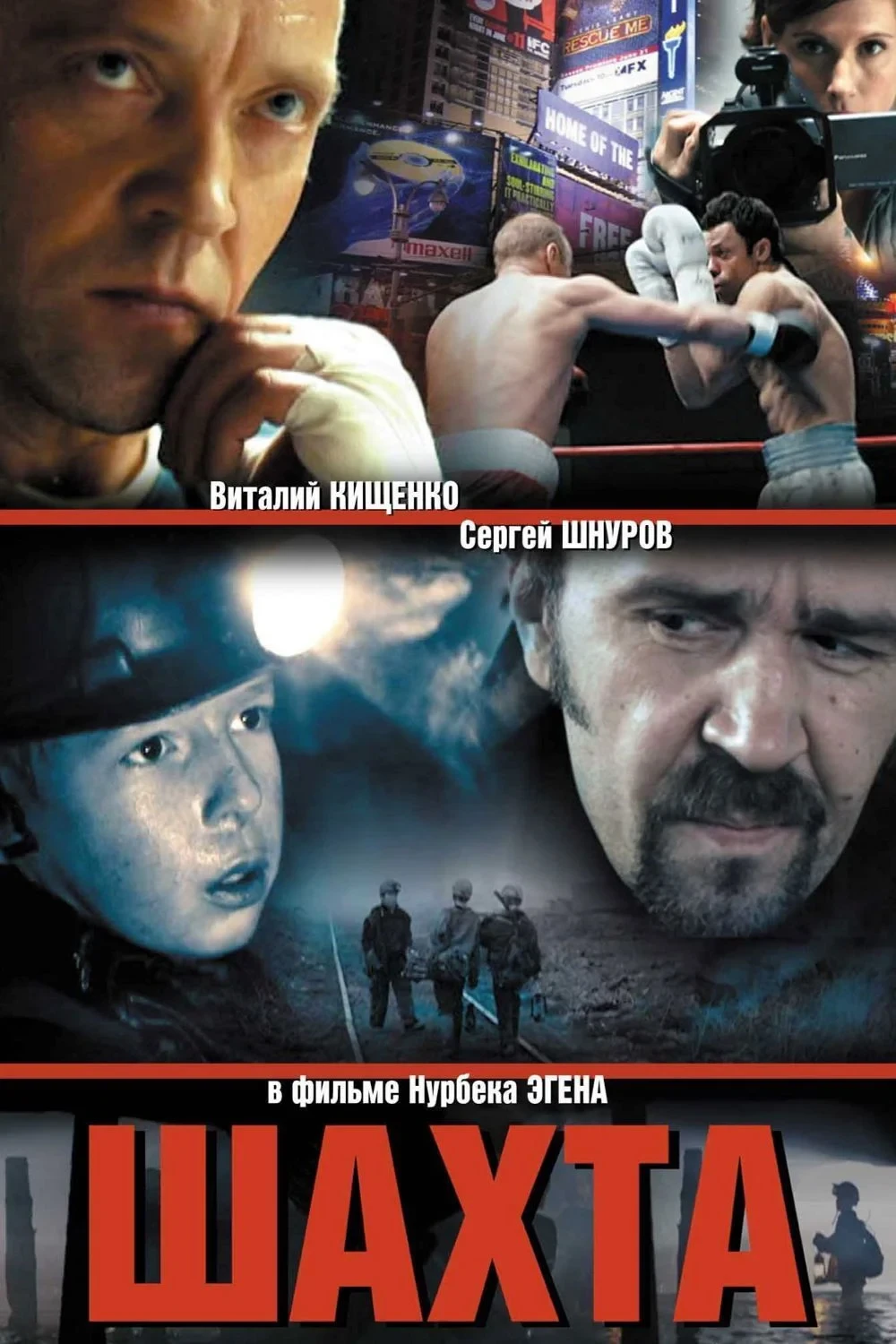 Постер фильма Шахта