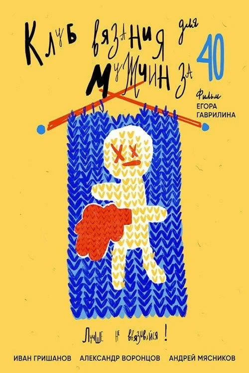 Постер фильма Клуб вязания для мужчин за 40