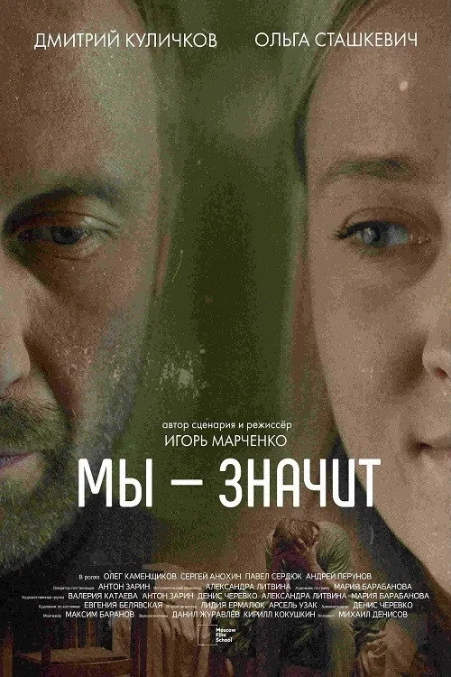 Постер фильма Мы — значит