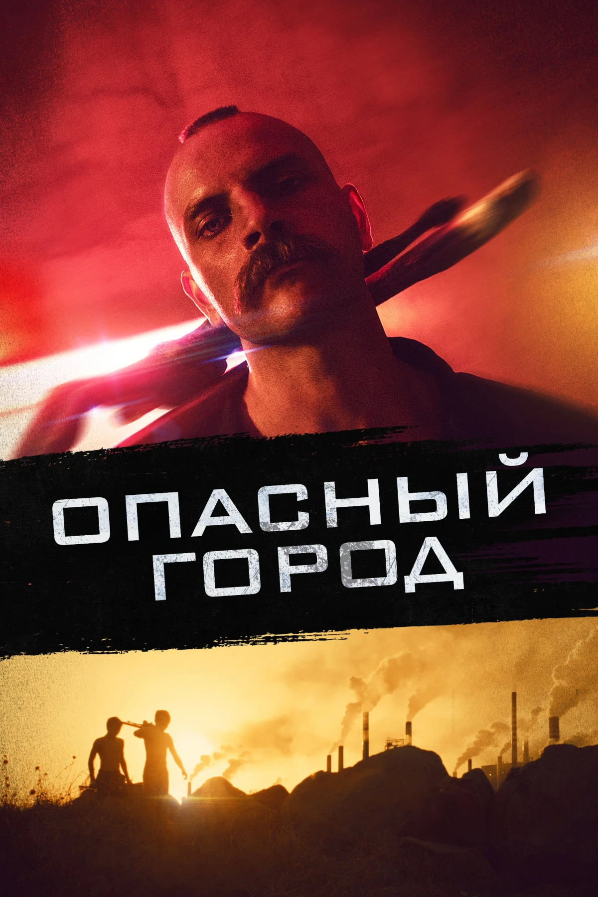 Постер фильма Опасный город