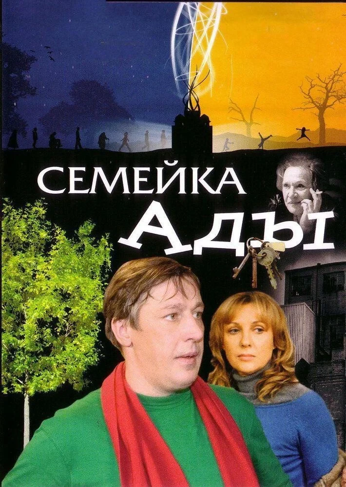 Постер фильма Семейка Ады