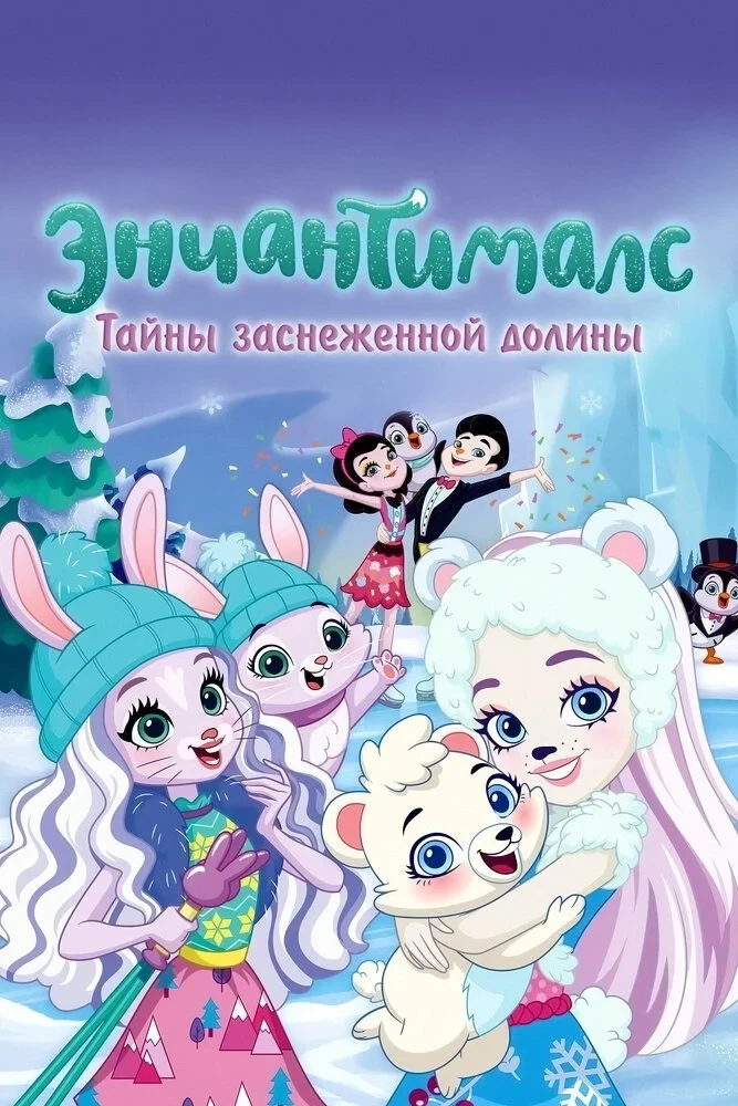 Постер фильма Энчантималс. Тайны заснеженной долины