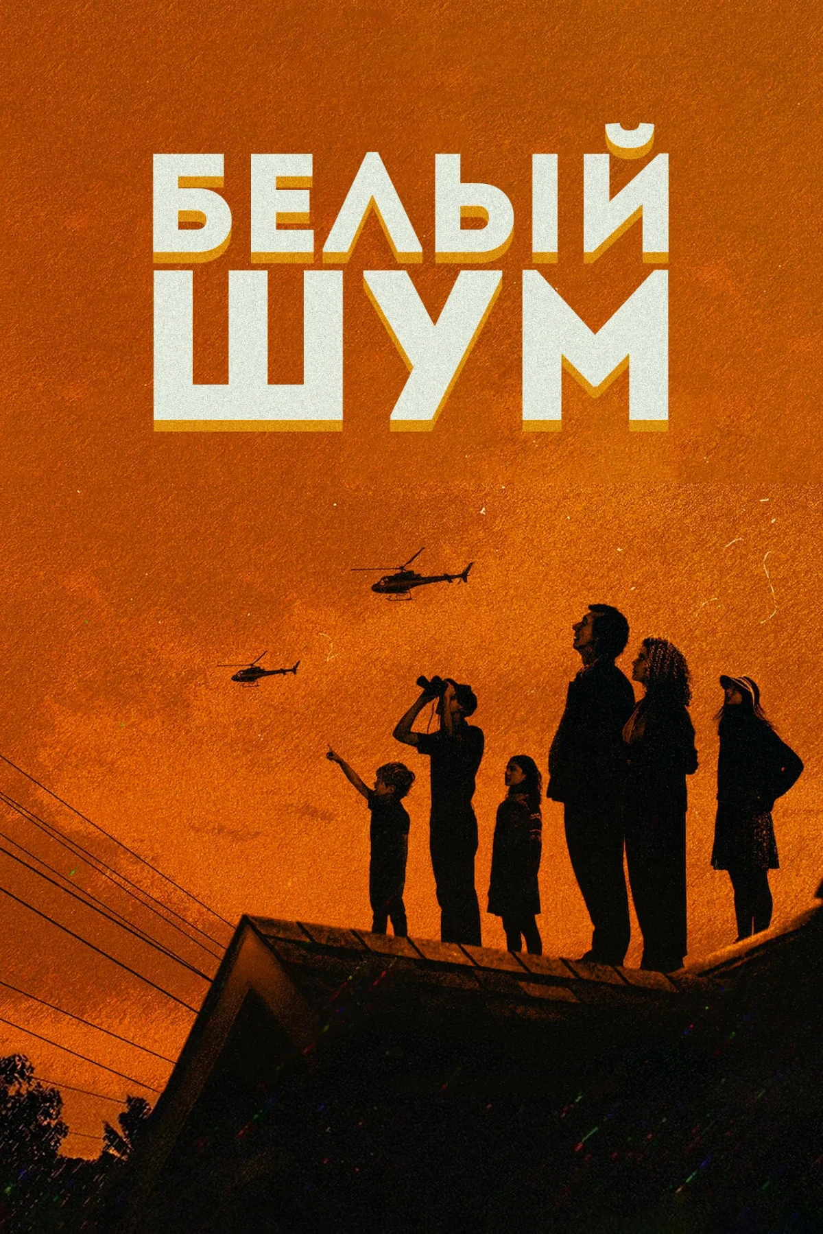 Постер фильма Белый шум
