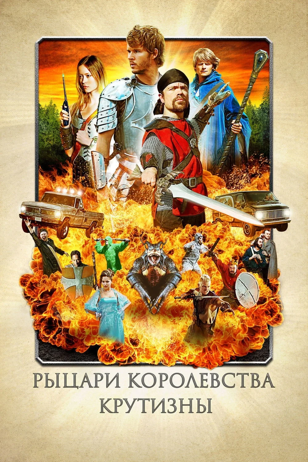 Постер фильма Рыцари королевства Крутизны