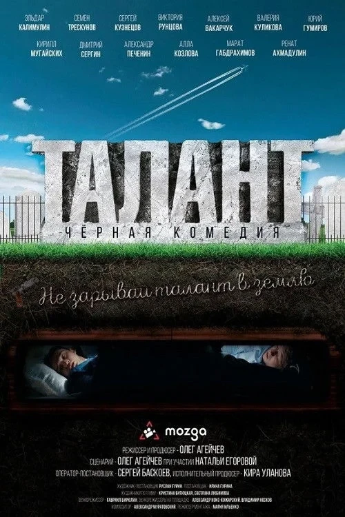 Постер фильма Талант