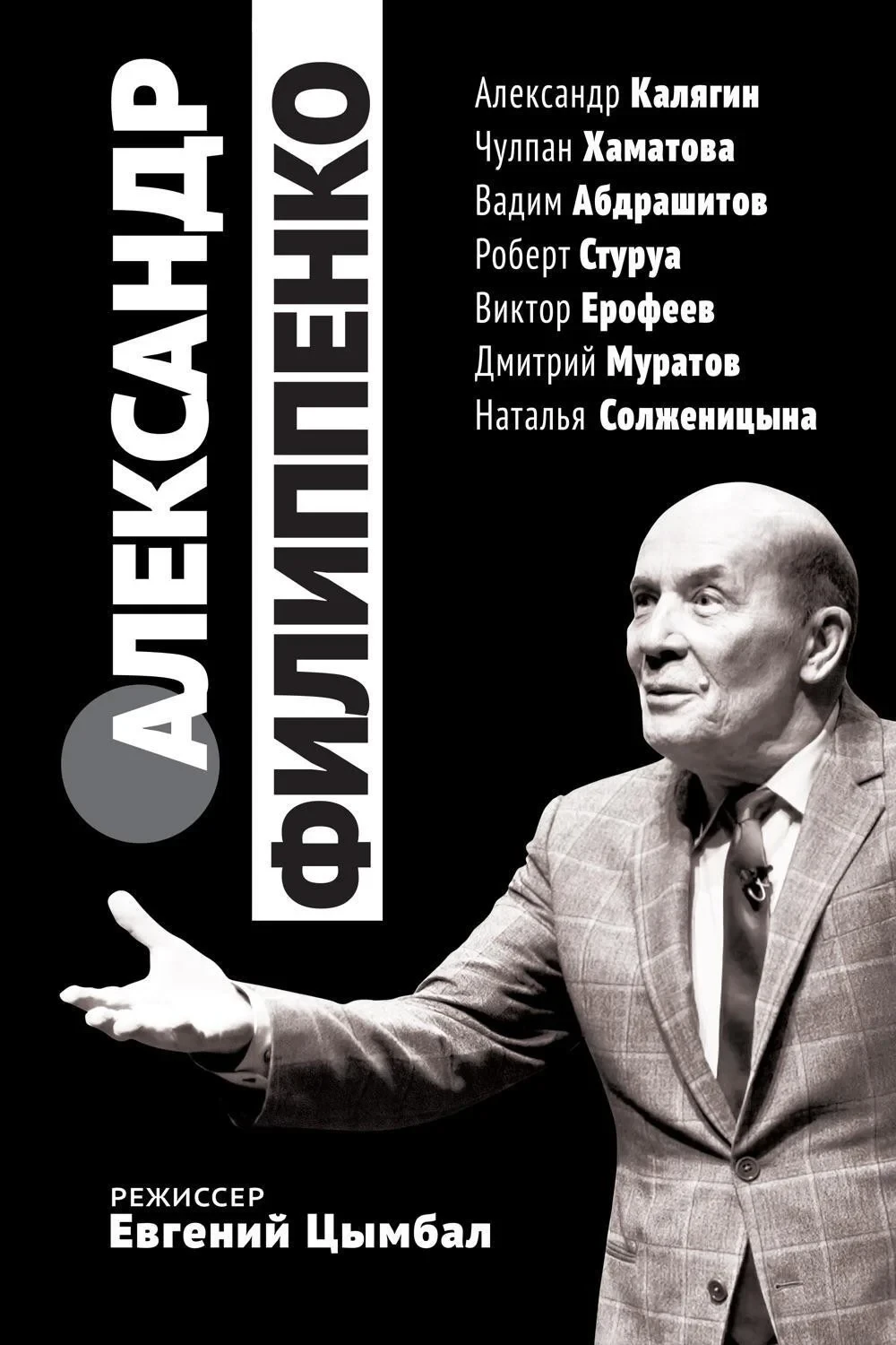 Постер фильма Александр Филиппенко