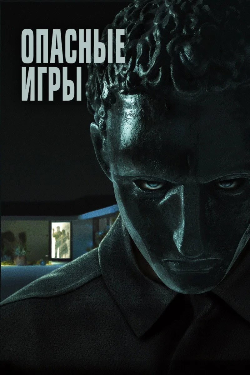 Постер фильма Опасные игры