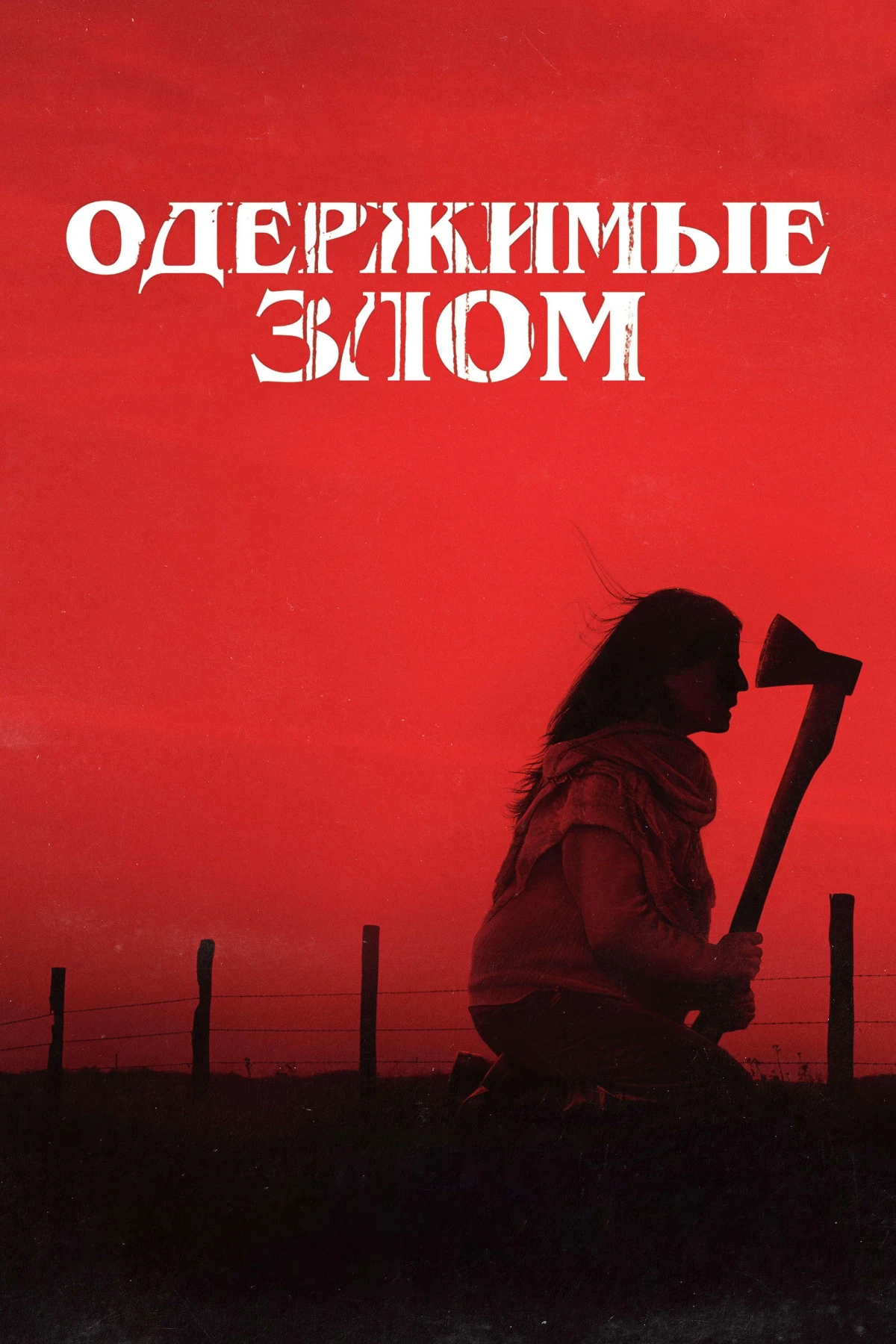Постер фильма Одержимые злом