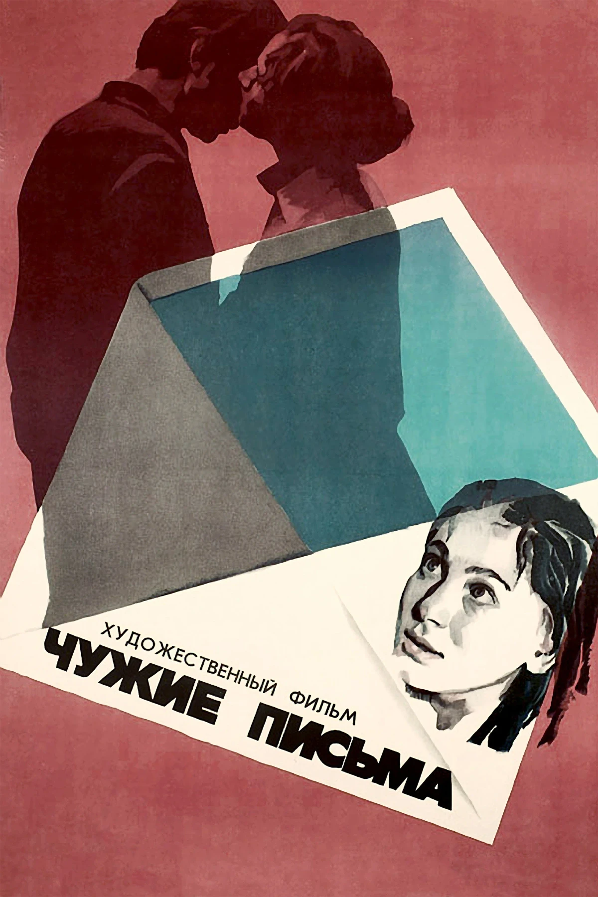 Постер фильма Чужие письма