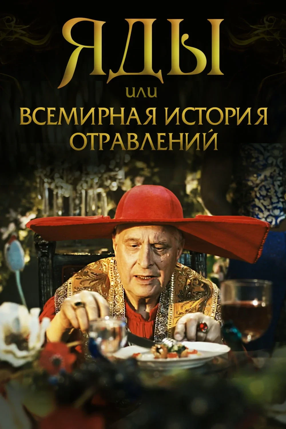 Постер фильма Яды, или всемирная история отравлений