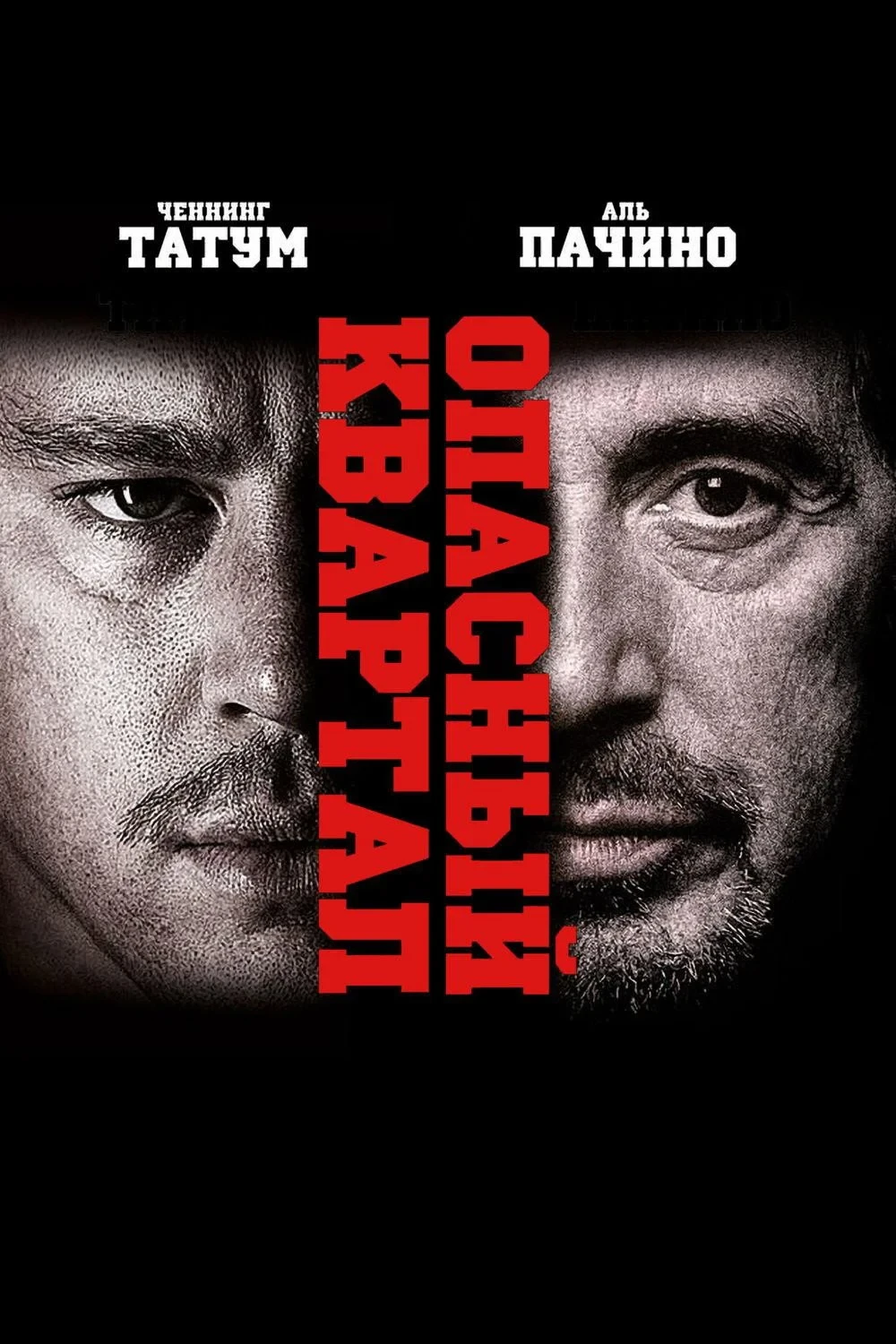Постер фильма Опасный квартал