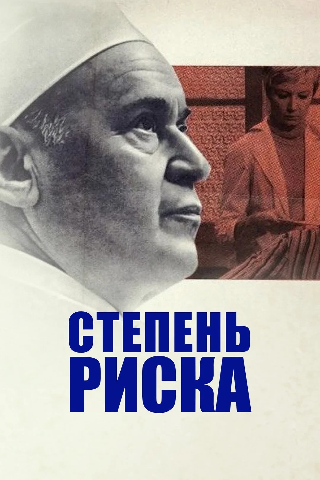 Постер фильма Степень риска