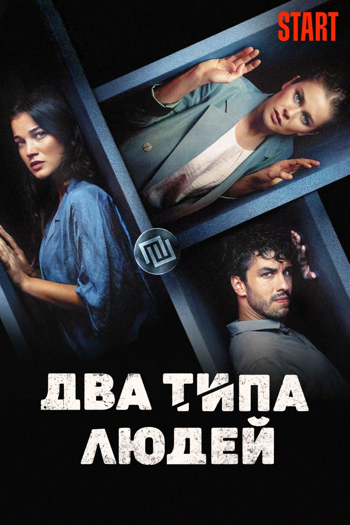 Постер фильма Два типа людей