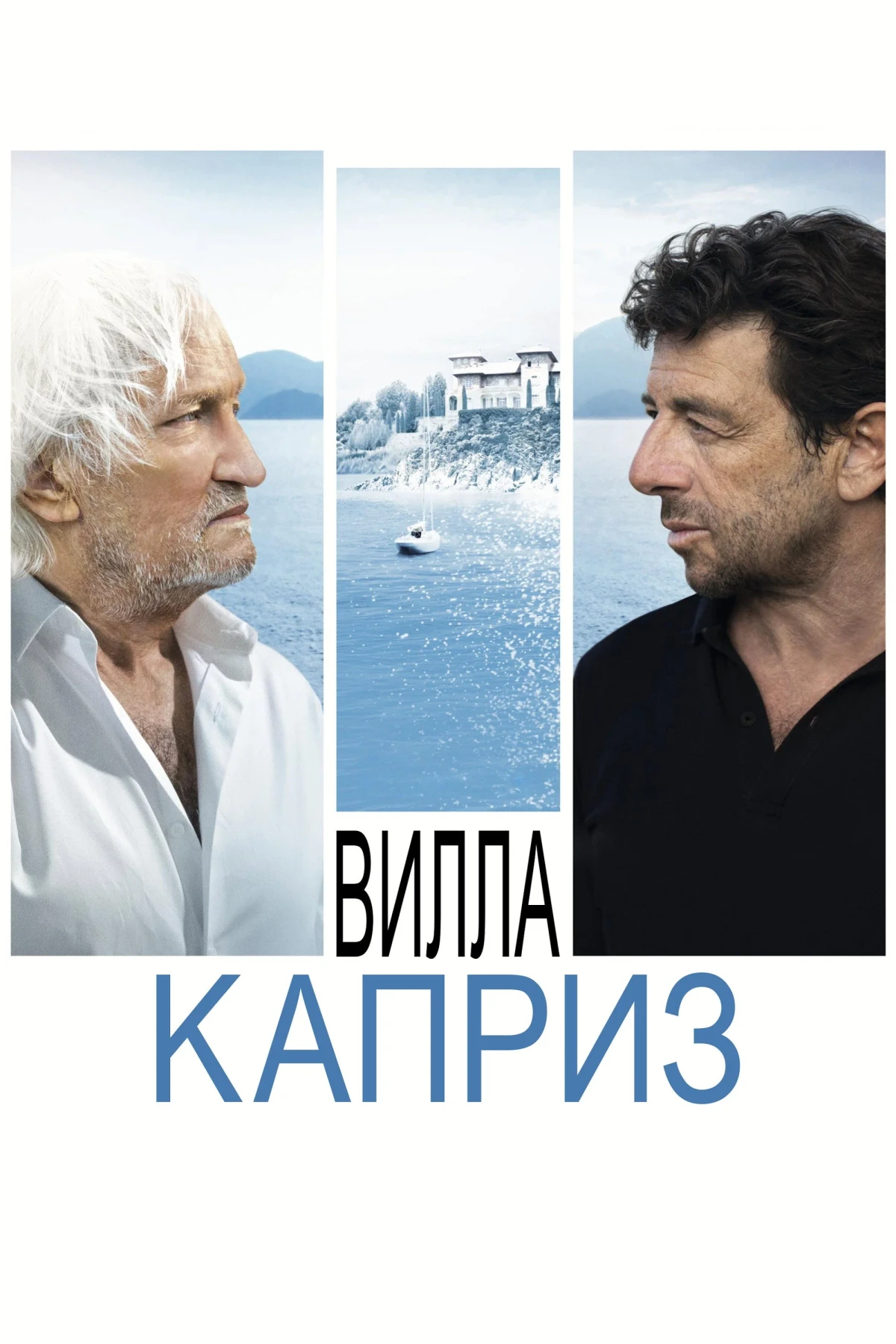 Постер фильма Вилла "Каприз"