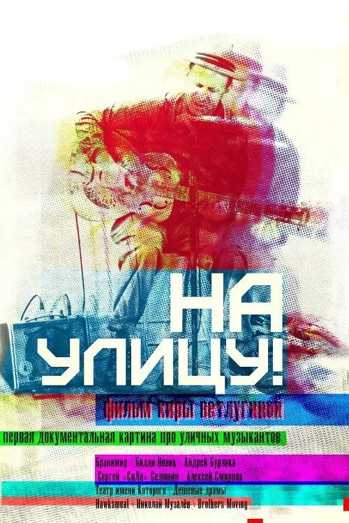 Постер фильма На улицу!