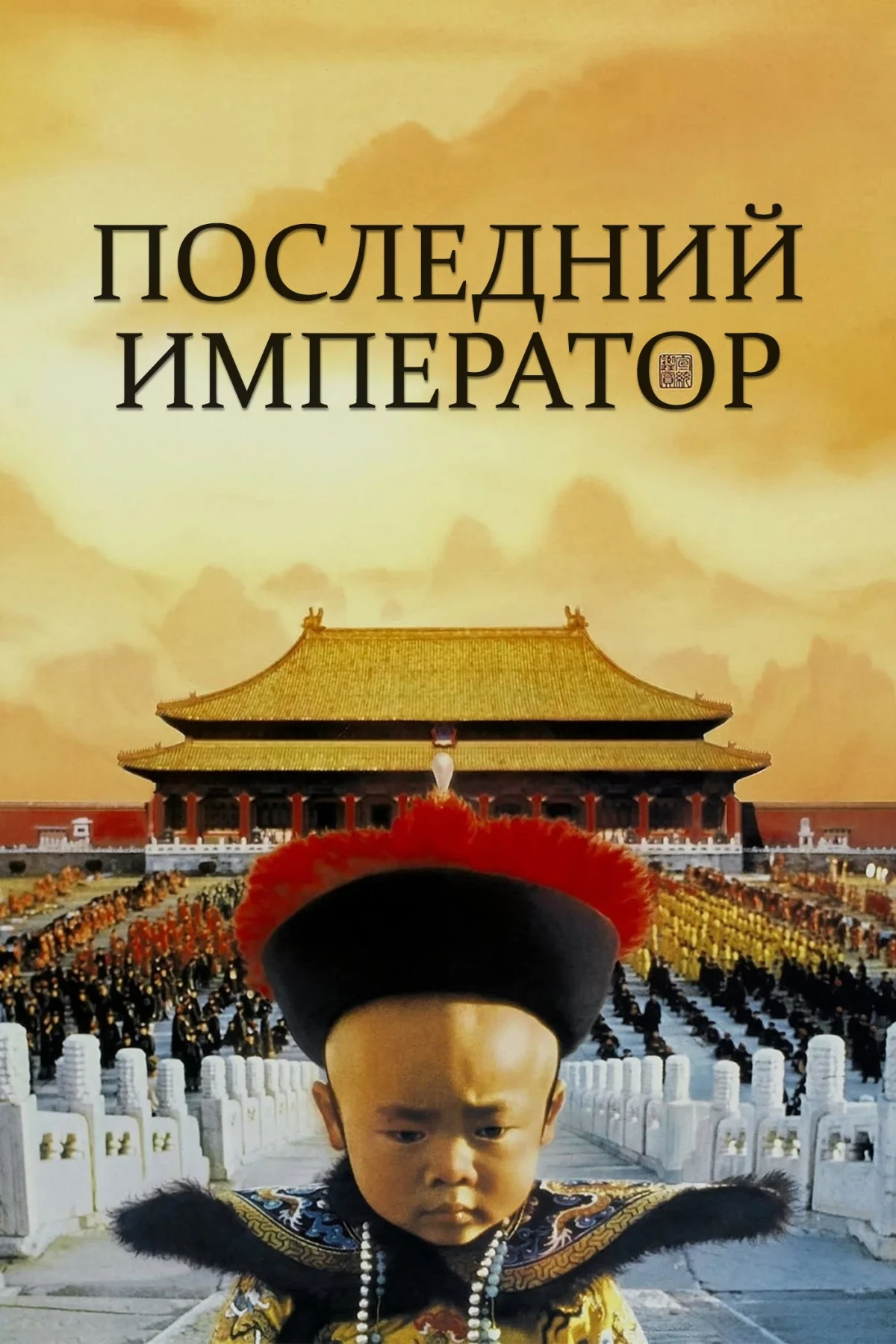 Постер фильма Последний император