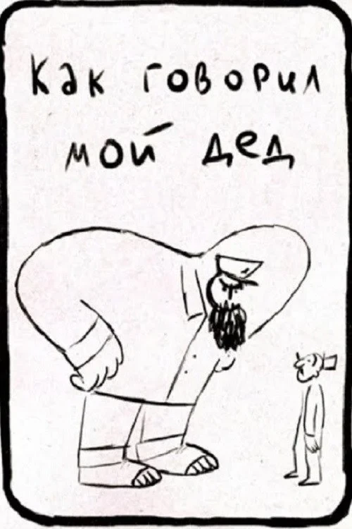 Постер фильма Как говорил мой дед