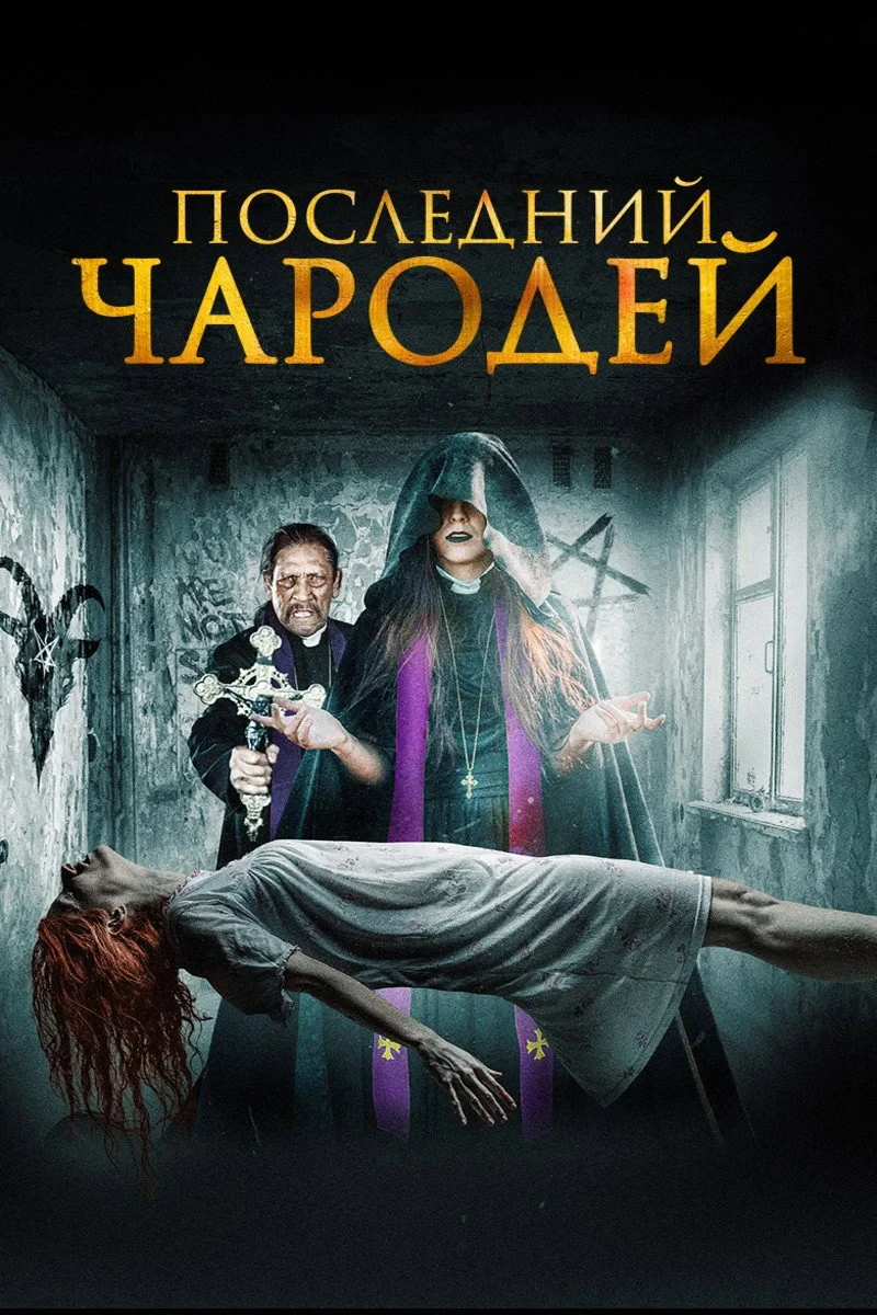Постер фильма Последний чародей