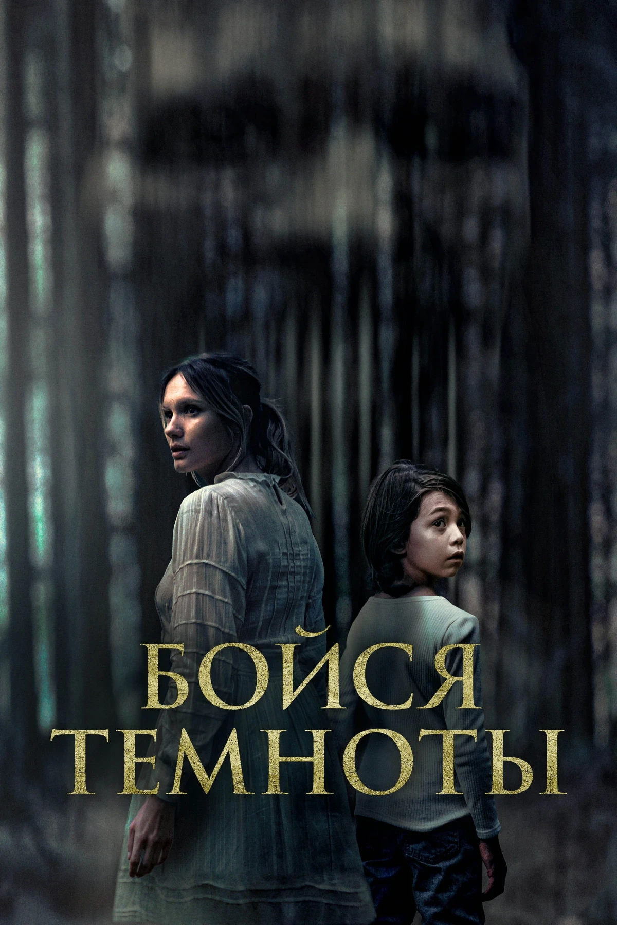 Постер фильма Бойся темноты
