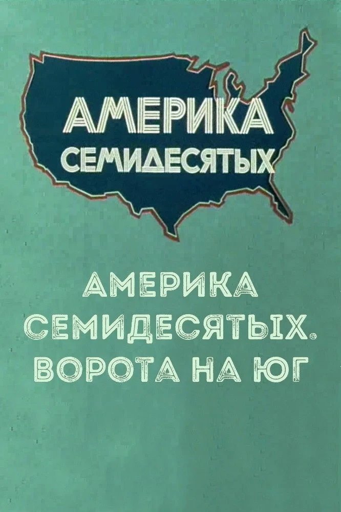 Постер фильма Америка семидесятых. Ворота на Юг