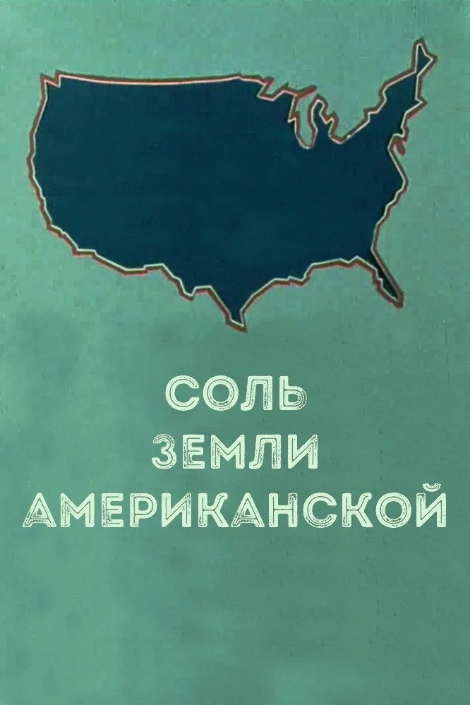 Постер фильма Соль земли американской