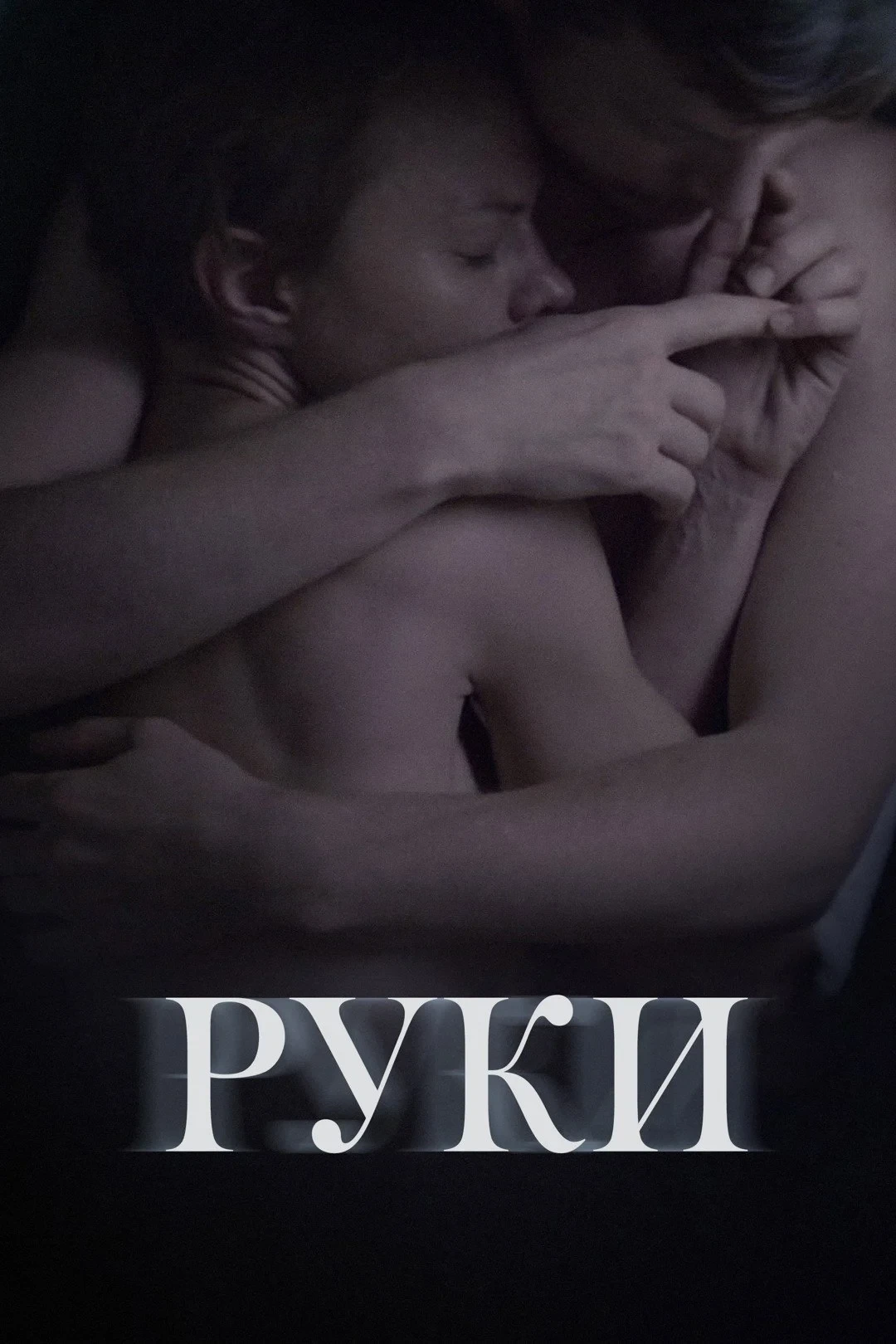 Постер фильма Руки