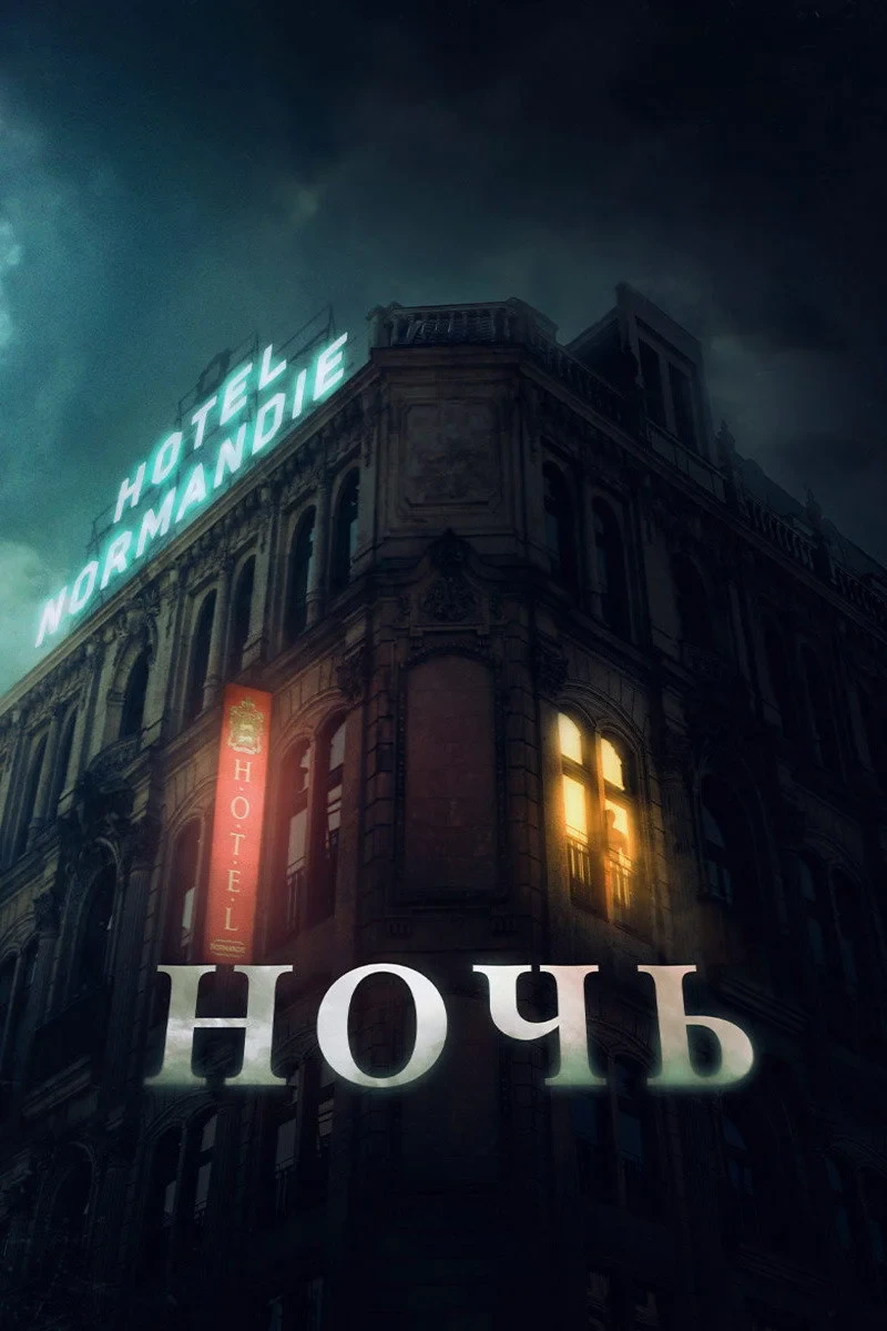 Постер фильма Ночь