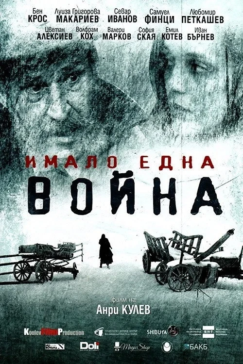 Постер фильма И была война