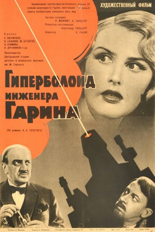 Постер фильма Гиперболоид инженера Гарина