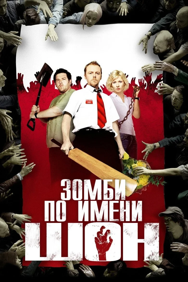 Постер фильма Зомби по имени Шон