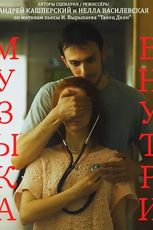 Постер фильма Музыка внутри