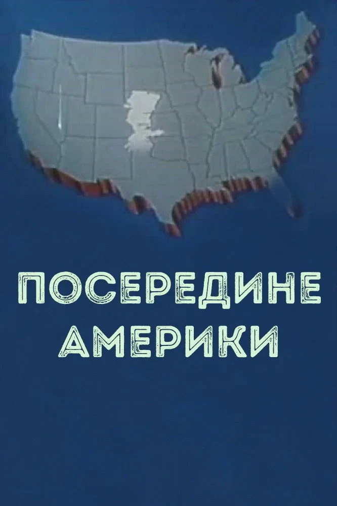 Постер фильма Посередине Америки