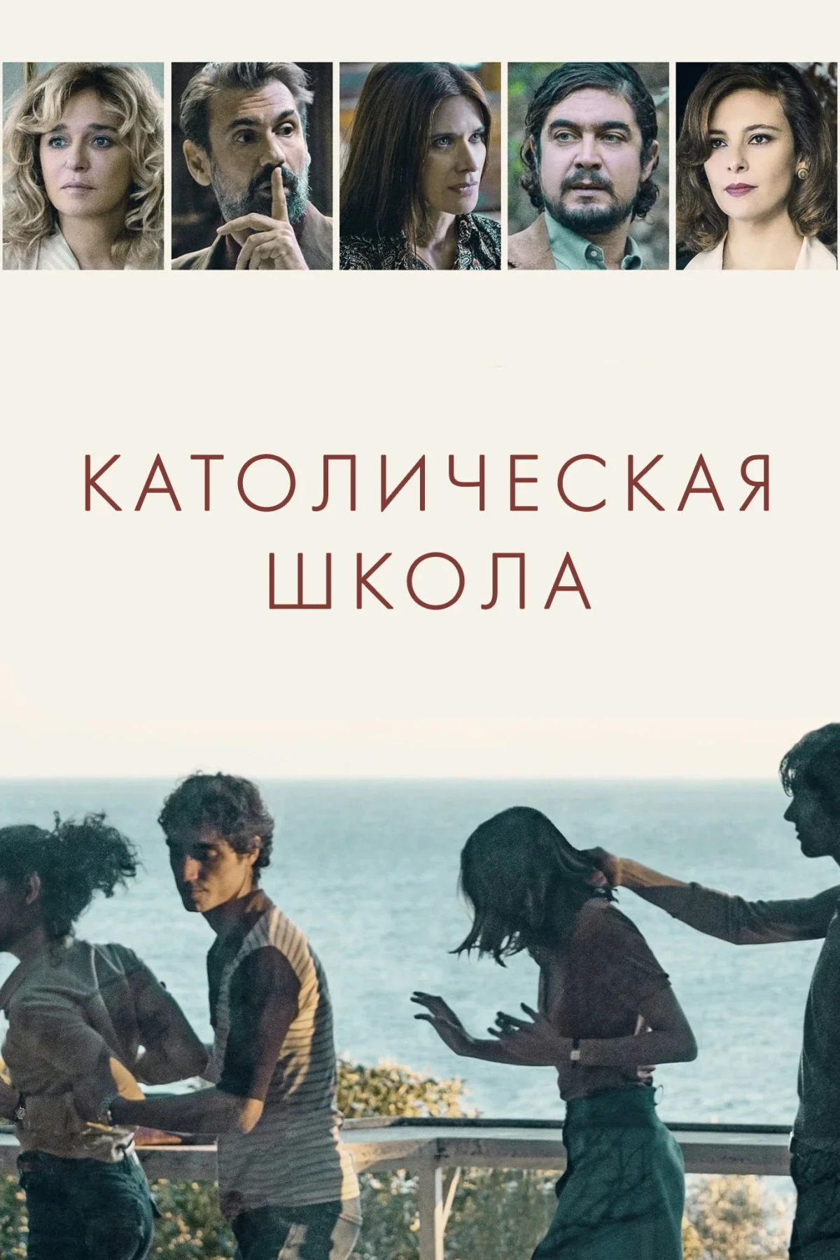 Постер фильма Католическая школа