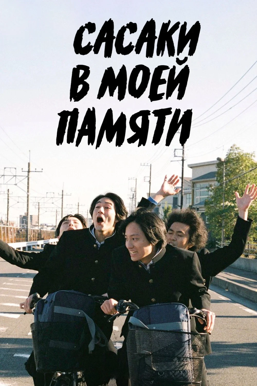 Постер фильма Сасаки в моей памяти