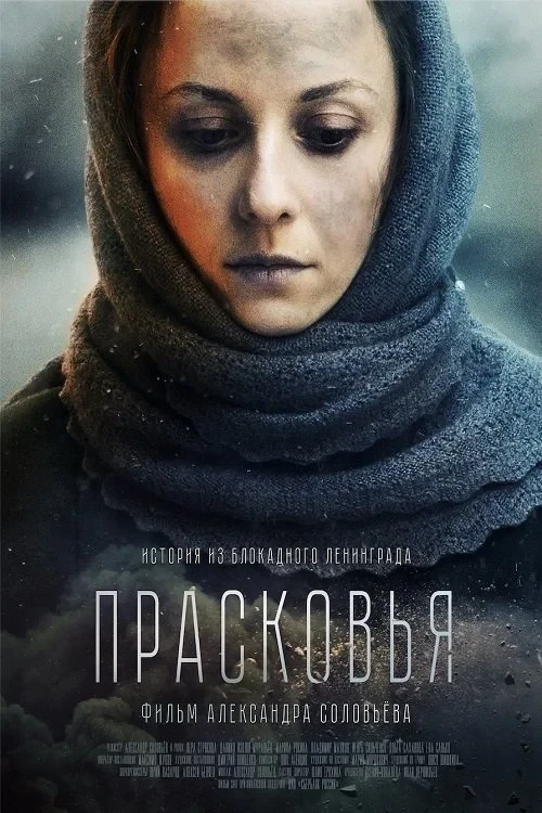 Постер фильма Прасковья