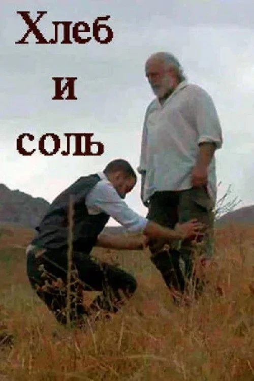 Постер фильма Хлеб и соль