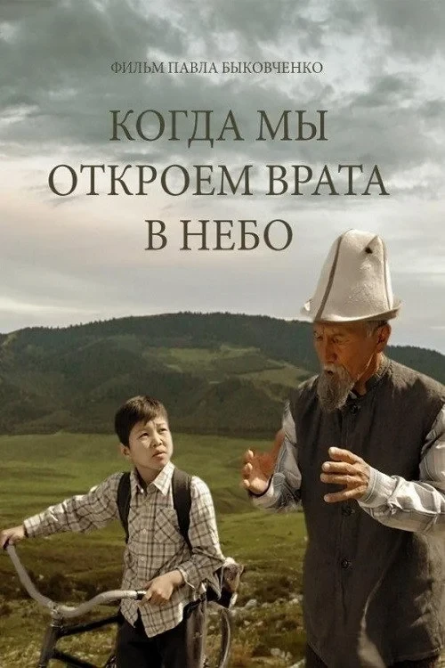 Постер фильма Когда мы откроем врата в небо