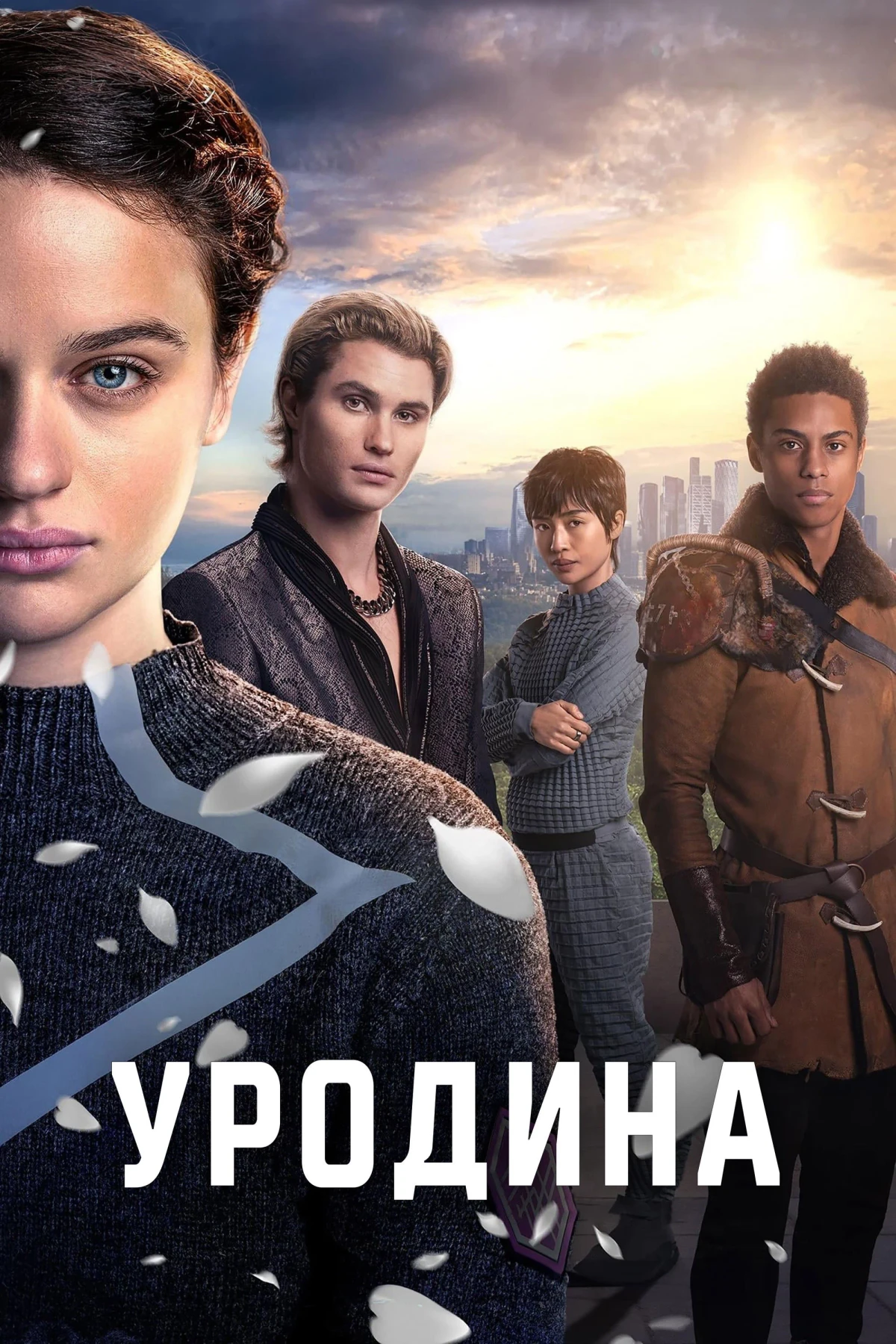 Постер фильма Уродина